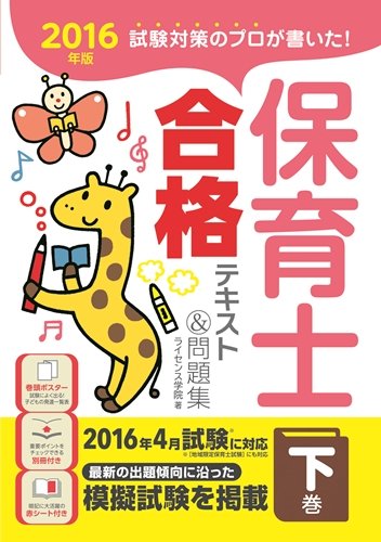オライリー 無料電子書籍 2016年版 試験対策のプロが書いた! 保育士合格テキスト&問題集 下巻 バイ