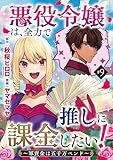 悪役令嬢は、全力で推しに課金したい！ ～軍資金は五千万ペンド～(話売り)　#9 (ヤングチャンピオン・コミックス)
