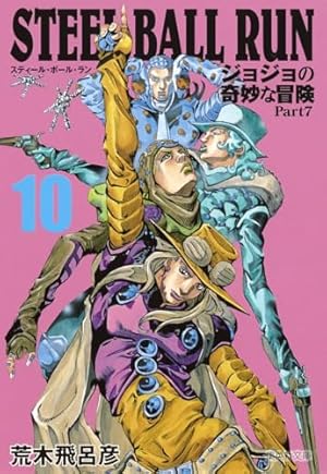 STEEL BALL RUN ジョジョの奇妙な冒険 Part7 8 | 荒木 飛呂彦 |本