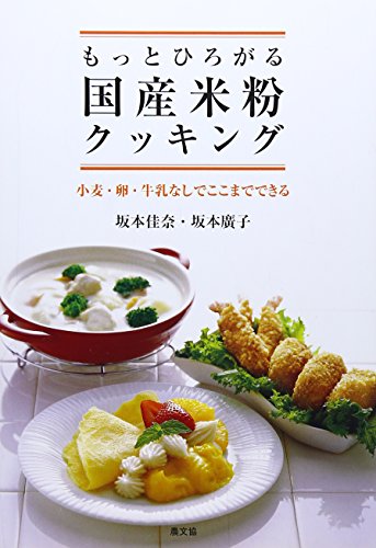 Preisvergleich Produktbild Motto hirogaru kokusan komeko kukkingu : komugi tamago gyuÌnyuÌ nashi de kokomade dekiru