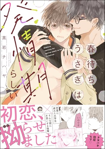 春待ちうさぎは発情期らしい【電子限定かきおろし漫画付】 ＜デジタル修正版＞ (GUSH COMICS)