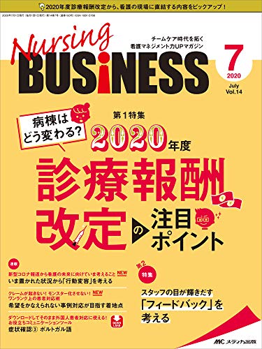 無料電子書籍アプリ ナーシングビジネス 2020年7月号(第14巻7号)特集:病棟はどう変わる? 2020年度 バイ