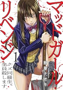 マッドガール・リベンジ　クズ同級生、全員殺します【電子単行本版】１ (コミックアウル)