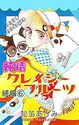 Amazon.co.jp: 純情クレイジーフルーツ続編（1） eBook : 松苗