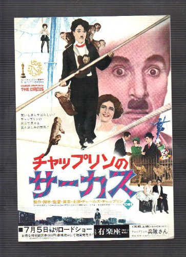 Amazon.co.jp: 映画チラシ 有楽座「チャップリンのサーカス」製作/脚本