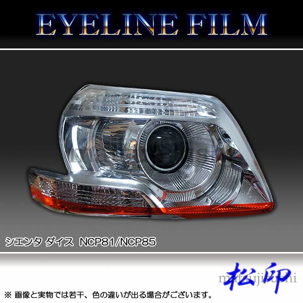 Amazon | 【松印】 アイラインフィルム シエンタ ダイス NCP80