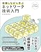 体験しながら学ぶ ネットワーク技術入門