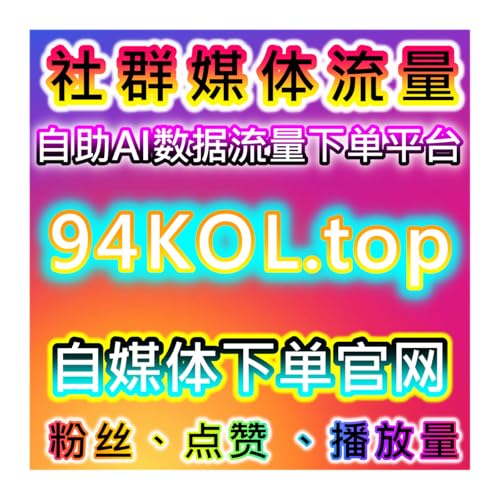 流量提升在小红书自定义评论、红薯热评及小红书热评操作中的实践