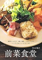 Zensai shokudoÌ„ : yasai tappuri de shusai fukusai tsumami nimo naru soÌ„zai hyakugo 4391145375 Book Cover