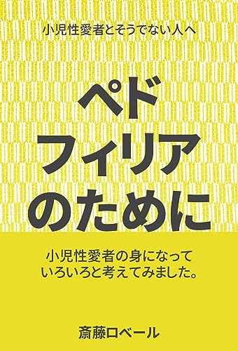 paedophilia no tame ni yoko (Japanese Edition)
