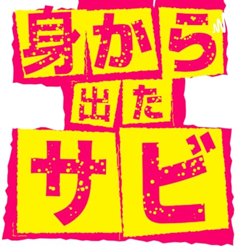 『身から出たサビ Tokyo to London Calling : Immerse Yourself in British Pop Rock Music』のカバーアート