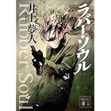ラバー・ソウル (講談社文庫)