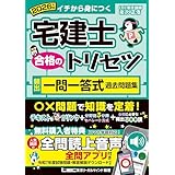 【読上音声付/全問アプリ付】2026年版 宅建士 合格のトリセツ 頻出一問一答式過去問題集【読上音声付/本格アプリ付/分冊可能】(宅地建物取引士) (宅建士合格のトリセツシリーズ)