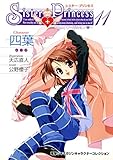 シスター・プリンセス ~お兄ちゃん大好き~ (11) 四葉