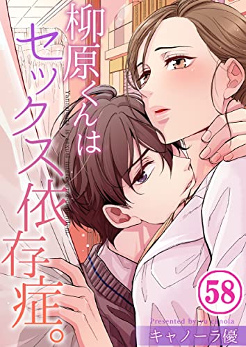 【フルカラー】柳原くんはセックス依存症。(58) (CocoCheek)