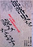 部落史を読みなおす 部落の起源と中世被差別民の系譜
