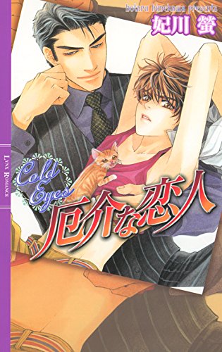 厄介な恋人 ［甘い（『Sweet』『Cold』）シリーズ］ (リンクスロマンス)