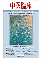 中医臨床 セット 中医臨床［電子版］通巻103号 | 東洋学術出版社編集部 | 医学