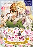 石投げ令嬢の結婚　～王弟殿下から溺愛が止まりません！～（コミック）　２【フルカラー】 (GAコミック)
