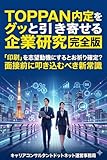 TOPPANの内定をグッと引き寄せる企業研究完全版／「印刷」を志望動機にするとお祈り確定？面接前に叩き込むべき新常識