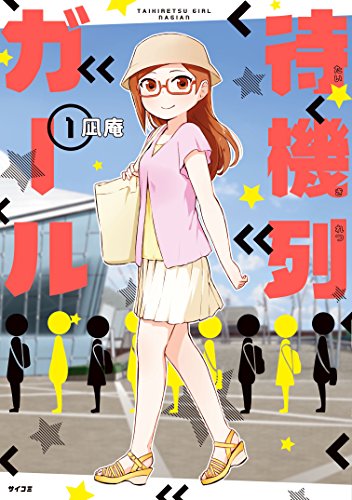 待機列ガール（１） (サイコミ)の詳細を見る