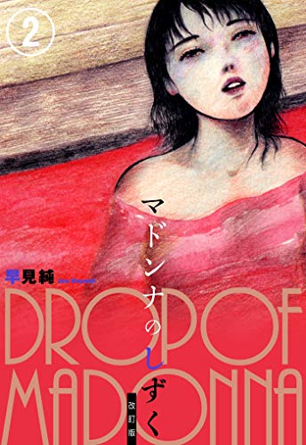 マドンナのしずく 改