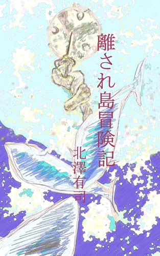 離され島冒険記 (冒険小説)