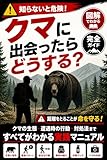 クマに出会ったらどうする？: 図解でわかるクマ対策｜命を守る行動マニュアル 図解サバイバルシリーズ