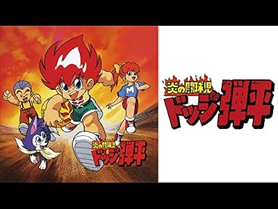 炎の闘球児 ドッジ弾平のキービジュアル