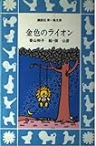 金色のライオン (講談社青い鳥文庫 32-1)