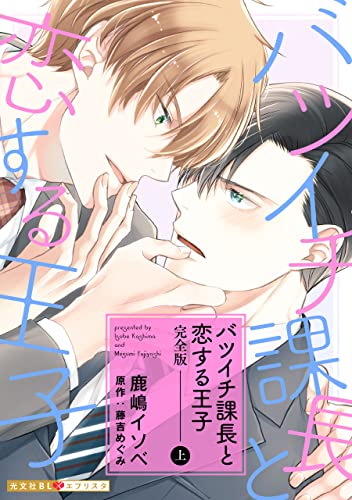 バツイチ課長と恋する王子 完全版・上巻【番外編24P収録】 (光文社BL×エブリスタ)