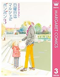 日曜日はマルシェでボンボン 1 (マーガレットコミックスDIGITAL