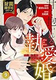 comic Berry’s甘く抱かれる執愛婚―冷酷な御曹司は契約花嫁を離さない―【財閥御曹司シリーズ】 9巻 (Berry's COMICS)
