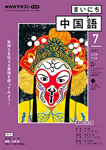 ｎｈｋラジオ まいにち中国語 2021年 7月号 雑誌 Nhkテキスト 日本放送協会 Nhk出版 語学 教育 Kindleストア Amazon