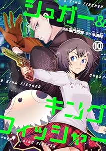 シュガー＆キングフィッシャー～殺し屋佐東と懸賞金12億円の少女との逃避行～10 (ゼットコミックス)
