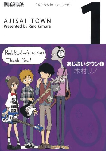 あじさいタウン1 マイクロマガジン コミックス 木村リノ 本 通販 Amazon
