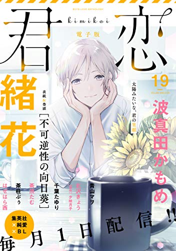 君恋 19 (集英社君恋コミックスDIGITAL)