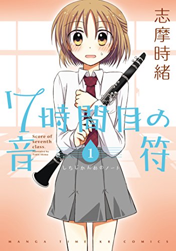 無料電子書籍 アプリ 7時間目の音符(ノート) 1巻 (まんがタイムKRコミックス) バイ
