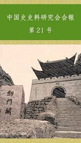 中国史史料研究会会報 第21号