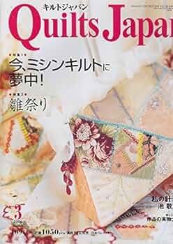 キルトジャパン 17冊 1995〜96.97 Amazon.co.jp: Quilts Japan (キルトジャパン) 2006年 03月号 : 本