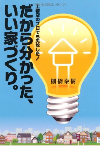 だから分かった、いい家づくり。―工務店のプロでも失敗した!