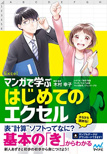 マンガで学ぶはじめてのエクセル