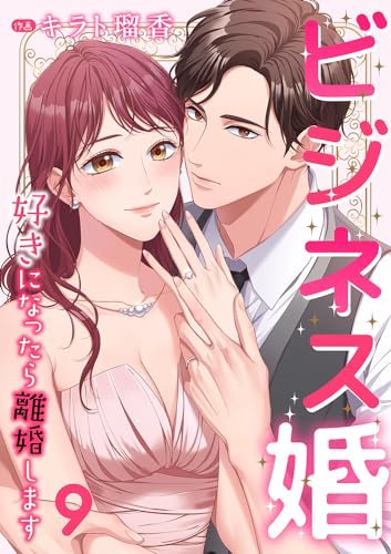 ビジネス婚ー好きになったら離婚しますー【ページ版】9 (JAMTOON)