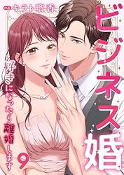 Amazon.co.jp: ビジネス婚ー好きになったら離婚しますー【ページ