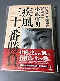 真剣師 小池重明 疾風三十一番勝負
