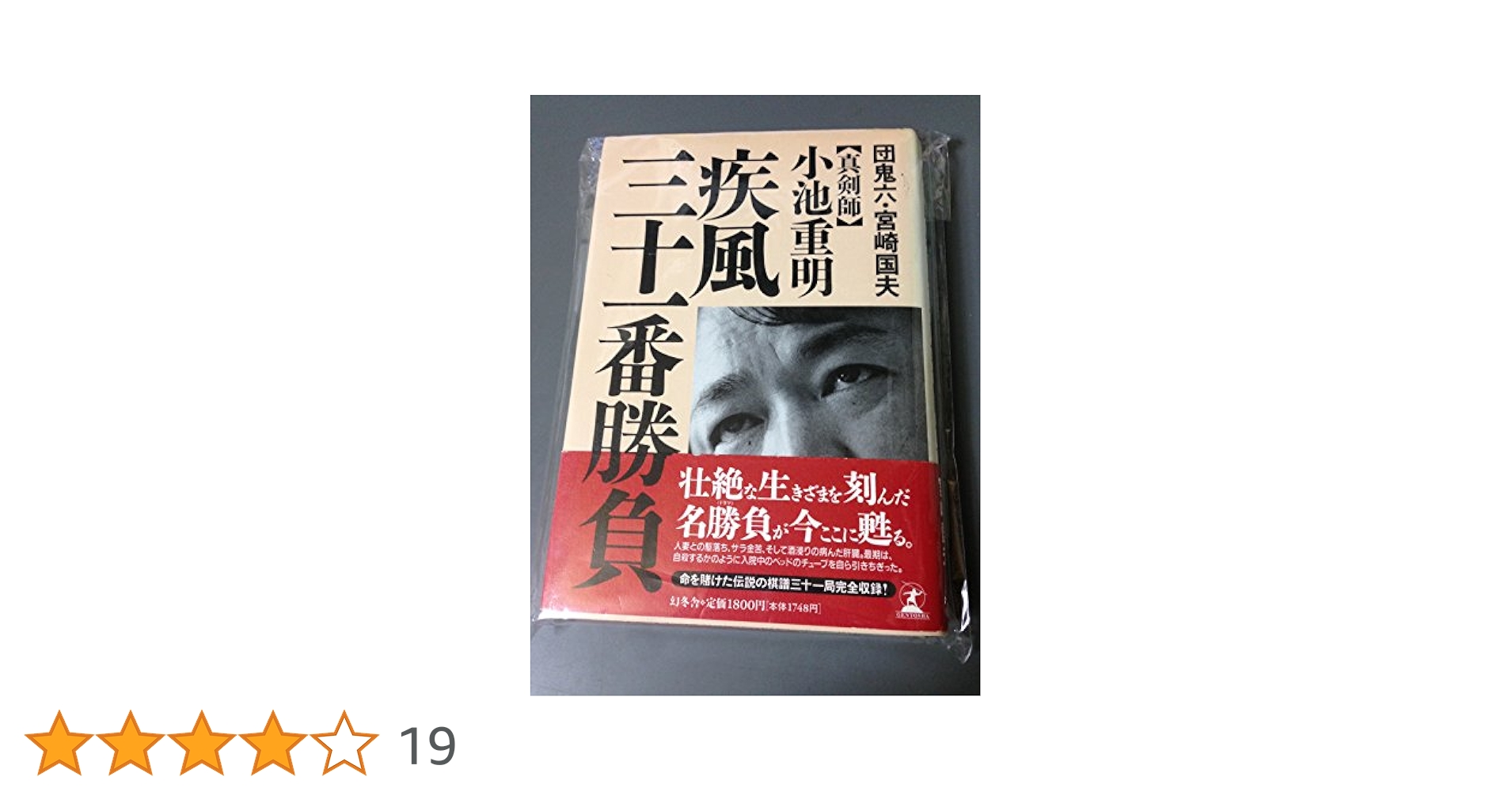 【中古】 外道棋記 真剣師小池重明 壱/集英社/柳葉あきら 外道棋記―真剣師 小池重明― 1 集英社 - メルカリ