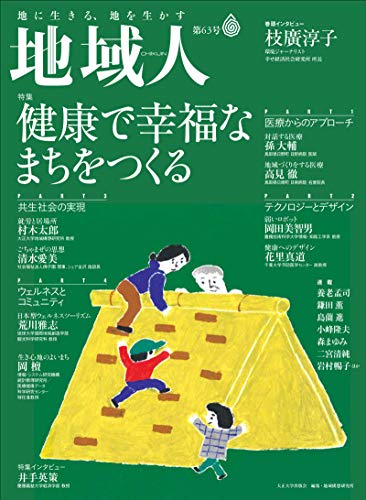 地域人 第63号 (地域創生のための、充実の総合情報を毎月お届けします)