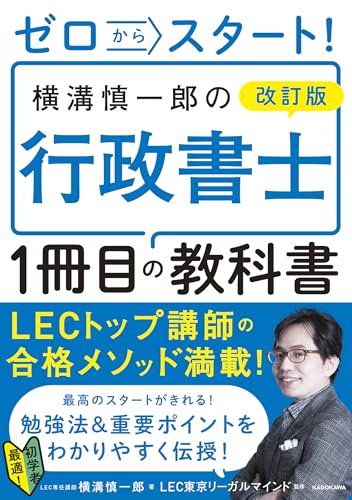 ゼロからスタート! 改訂版 横溝慎一郎の行政書士1冊目の教科書のサムネイル