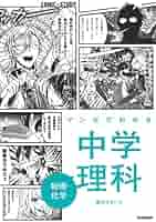 マンガでわかる 中学理科・社会 7冊セット 学研 COMIC×STUDY『マンガでわかる中学理科 生物・地学