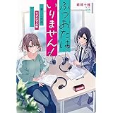ふつおたはいりません！　～崖っぷち声優、ラジオで人生リスタート！～ (電撃の新文芸)